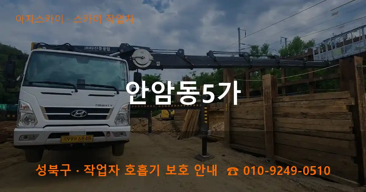 성북구 안암동5가 스카이 작업차 작업