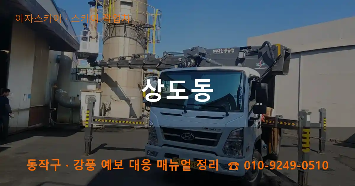 동작구 상도동 스카이 작업차 작업