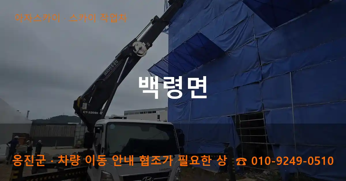 옹진군 백령면 스카이 작업차 작업