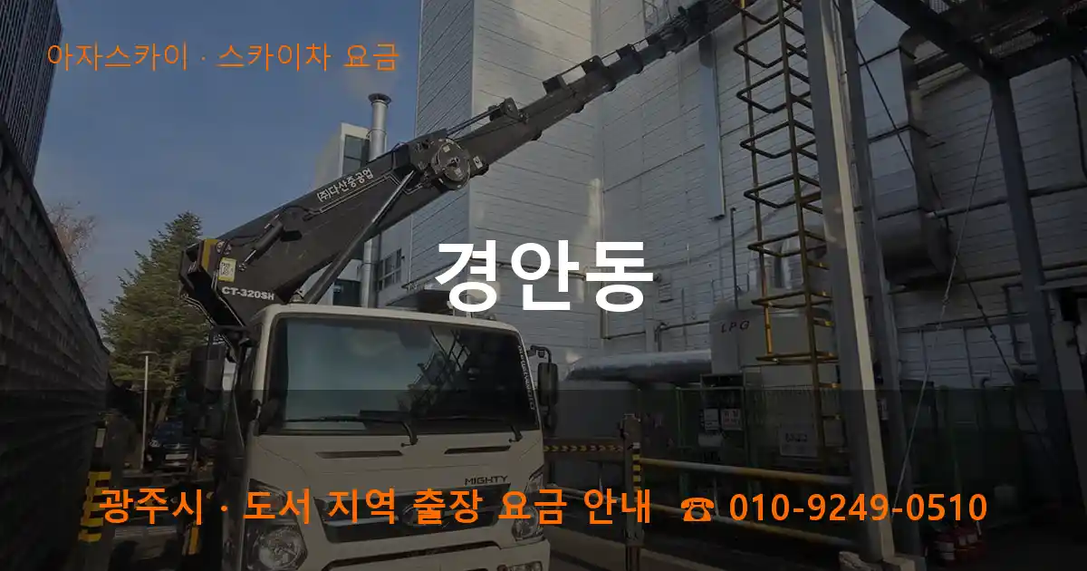 광주 경안동 스카이차 요금 작업
