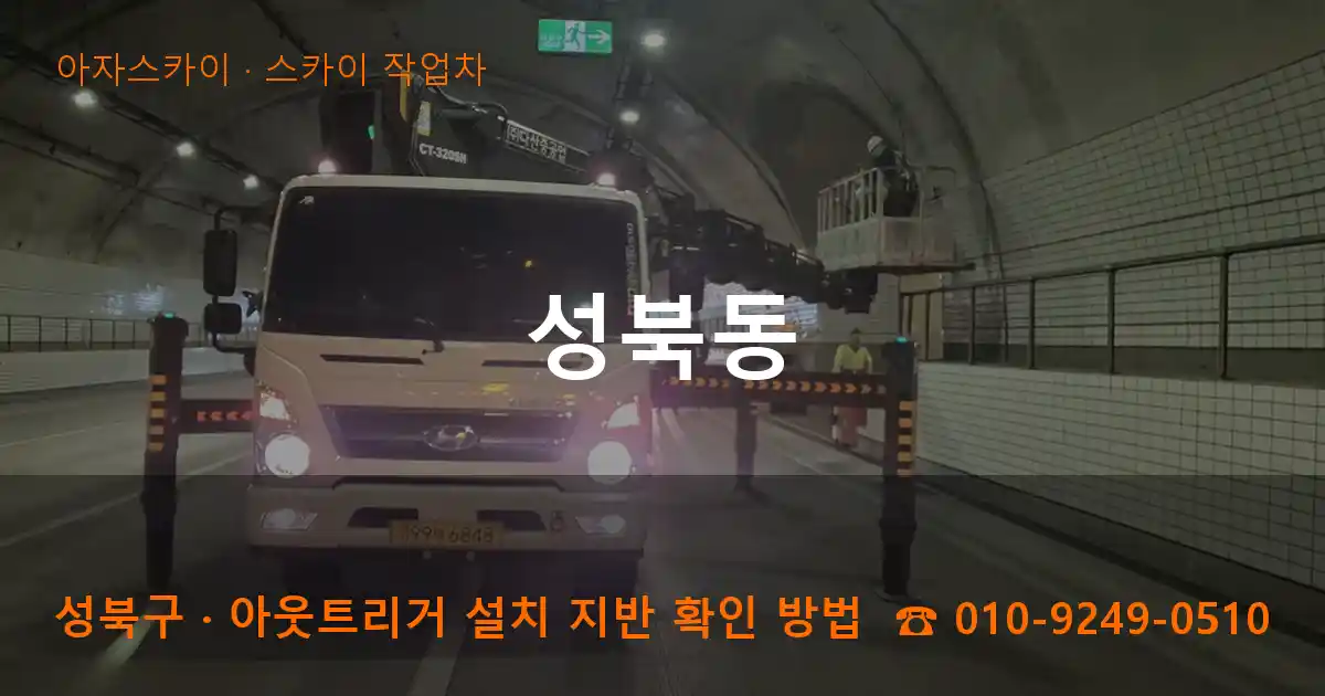 성북구 성북동 스카이 작업차 작업