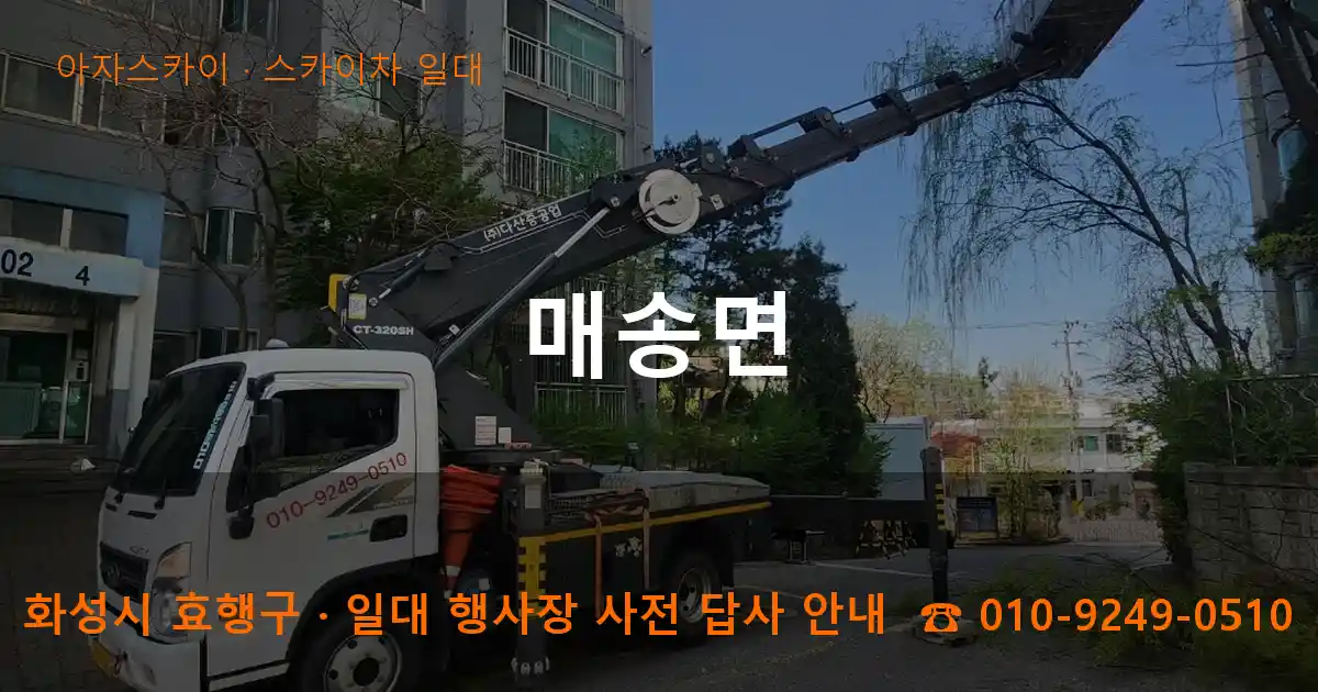 화성 효행구 매송면 스카이차 일대 작업