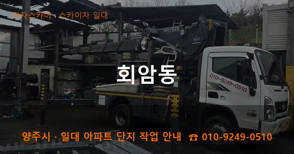 양주시 회암동 스카이차 일대 작업