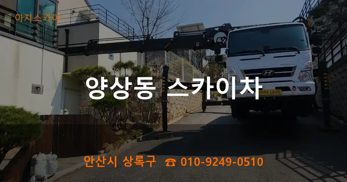안산시 상록구 양상동 스카이차