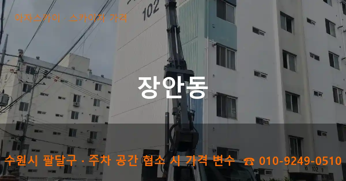 수원시 팔달구 장안동 스카이차 가격 작업