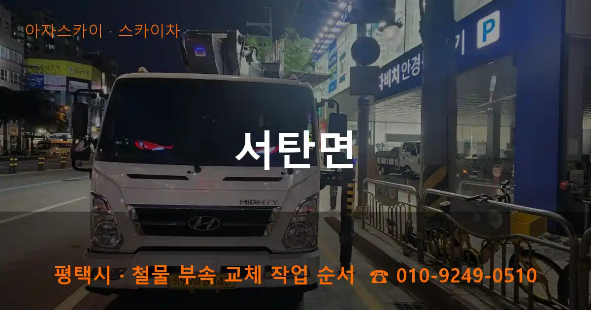 평택 서탄면 스카이차 작업