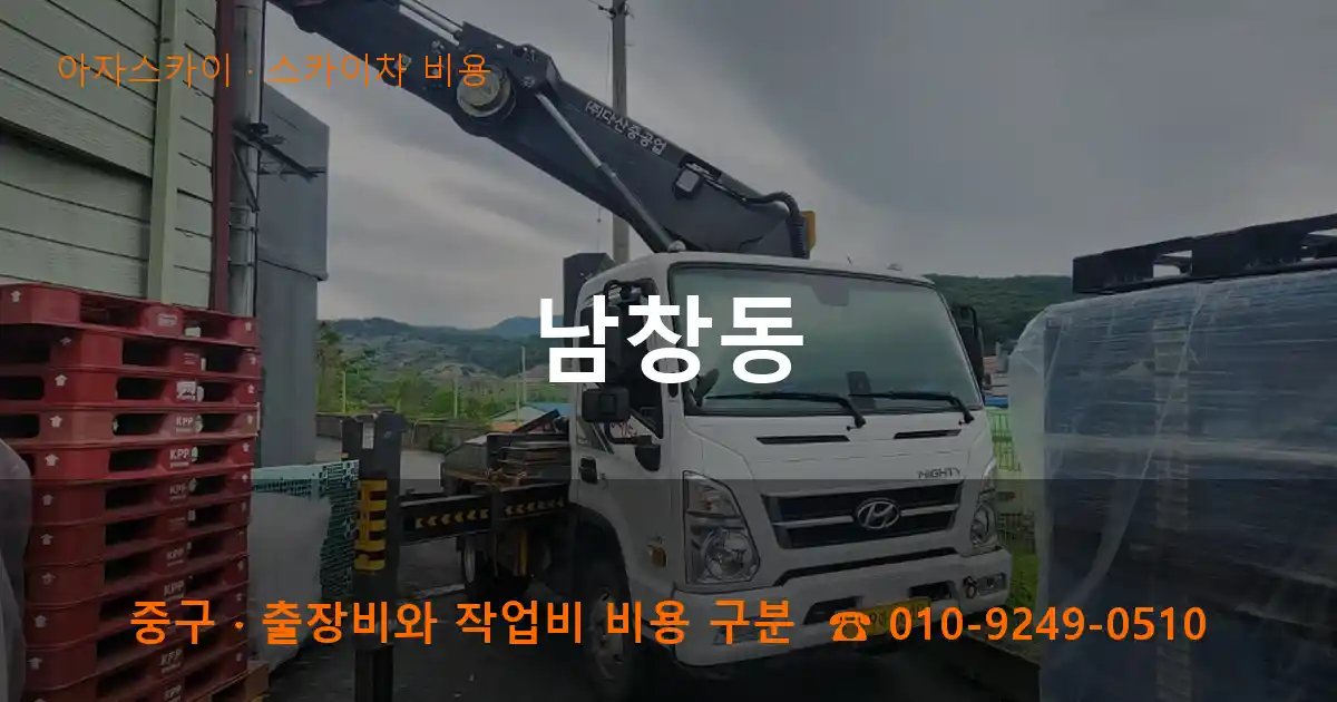 중구 남창동 스카이차 비용 작업