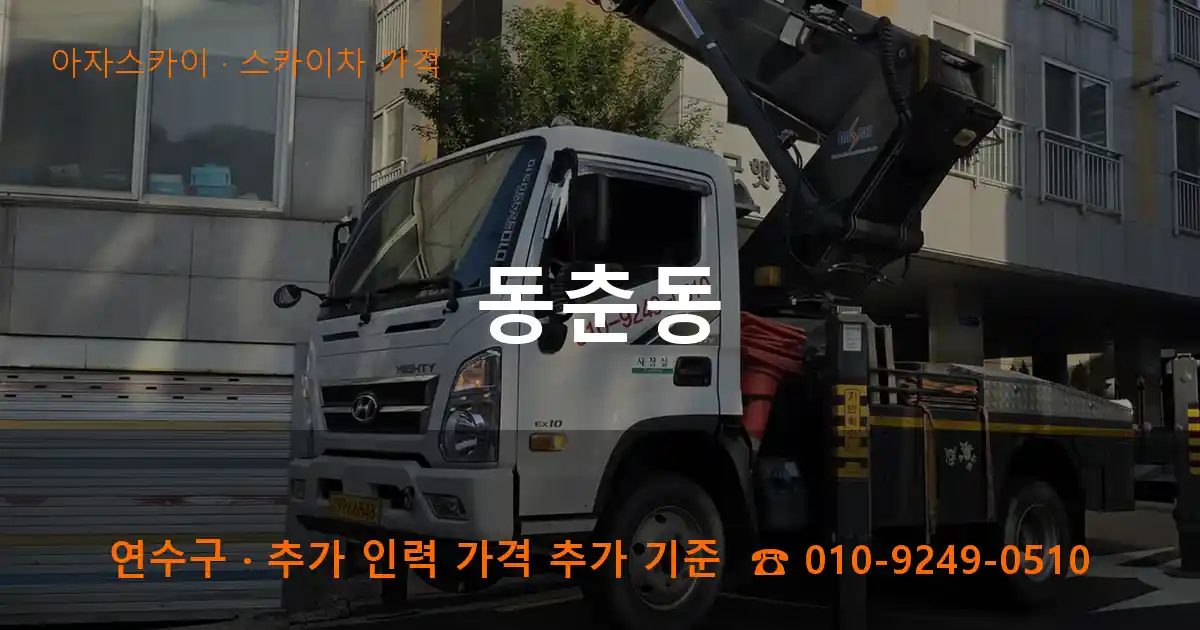 연수구 동춘동 스카이차 가격 작업