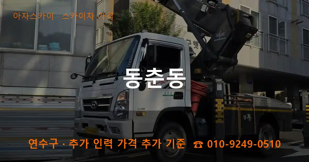 연수구 동춘동 스카이차 가격 작업
