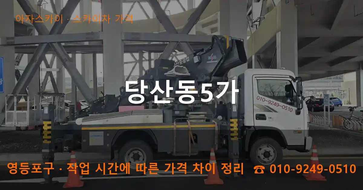 영등포구 당산동5가 스카이차 가격 작업