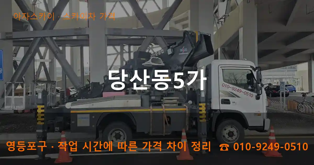 영등포구 당산동5가 스카이차 가격 작업