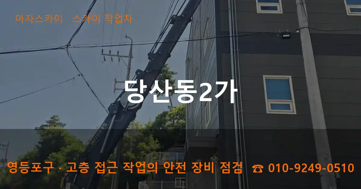 영등포구 당산동2가 스카이 작업차 작업