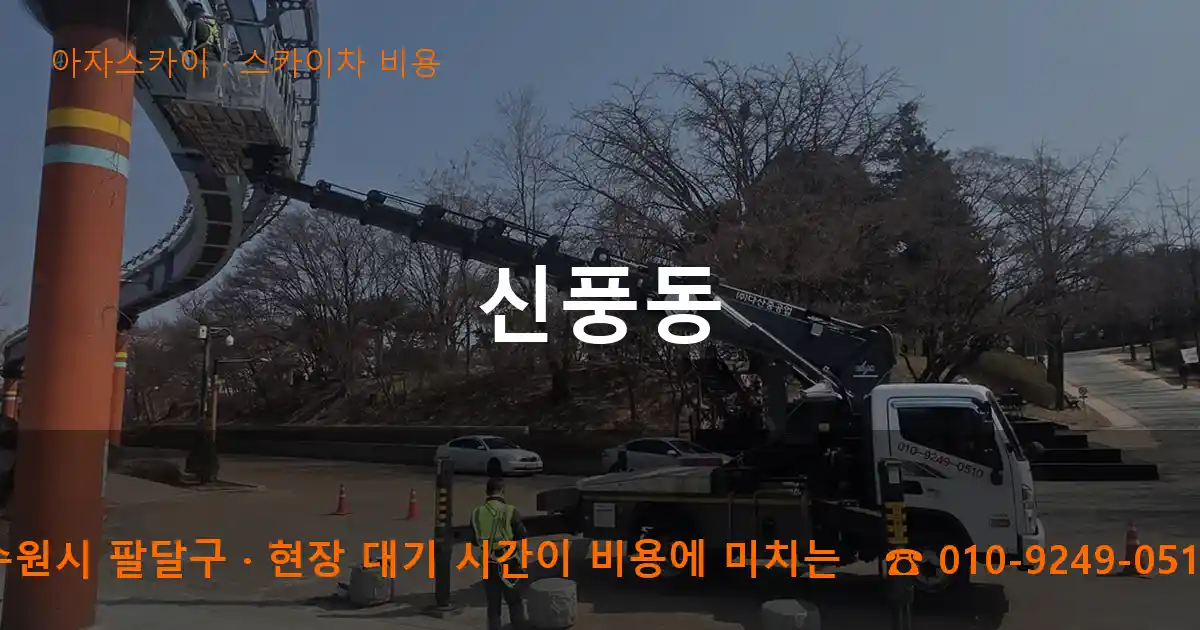 수원시 팔달구 신풍동 스카이차 비용 작업