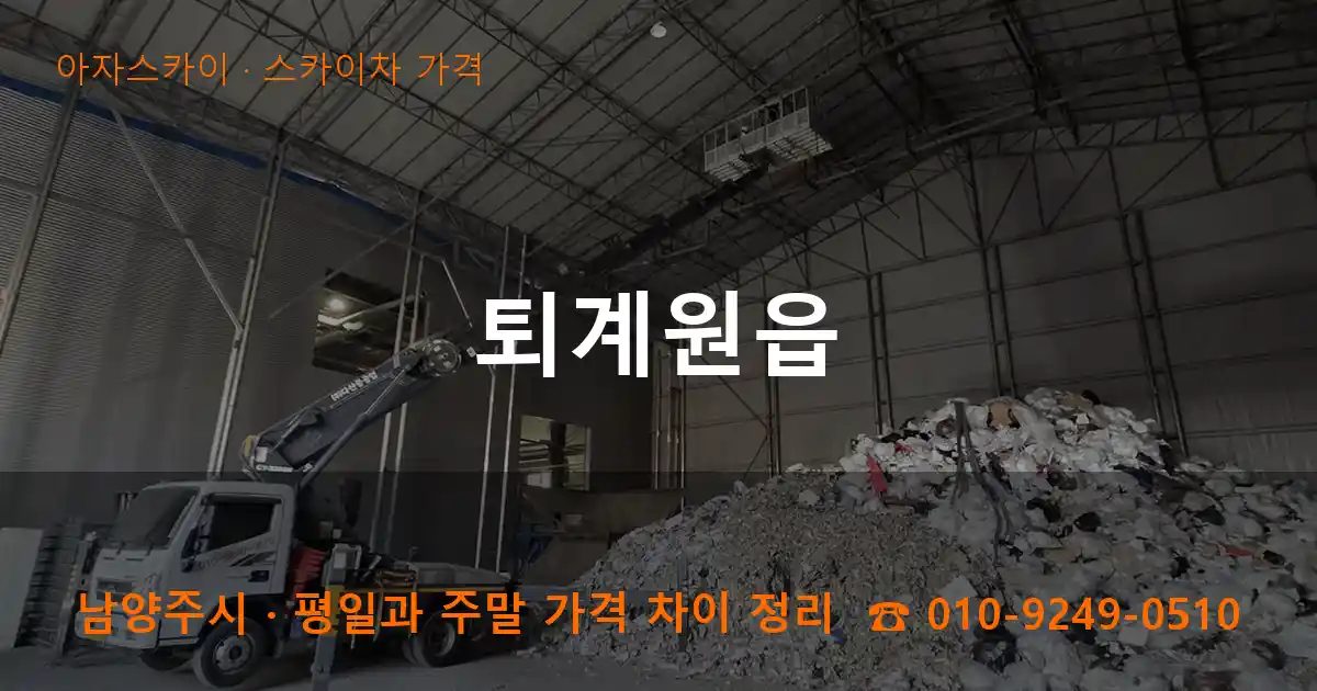 남양주시 퇴계원읍 스카이차 가격 작업