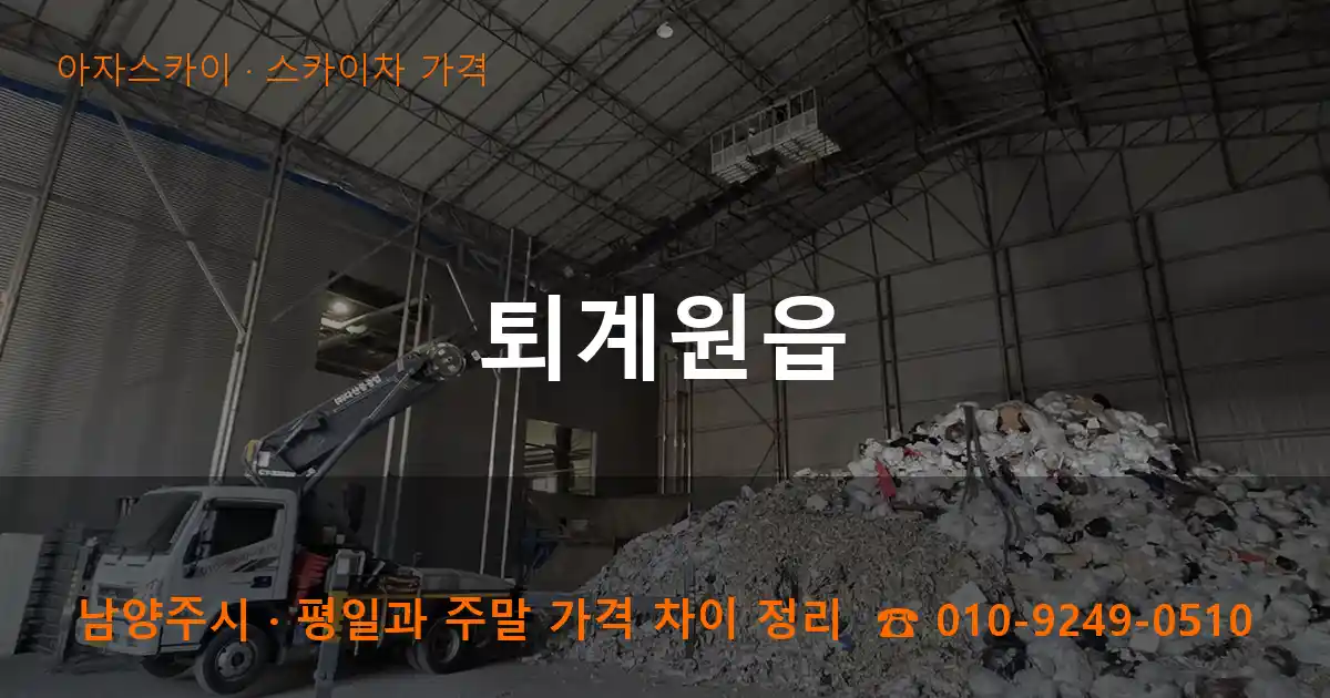 남양주 퇴계원읍 스카이차 가격 작업