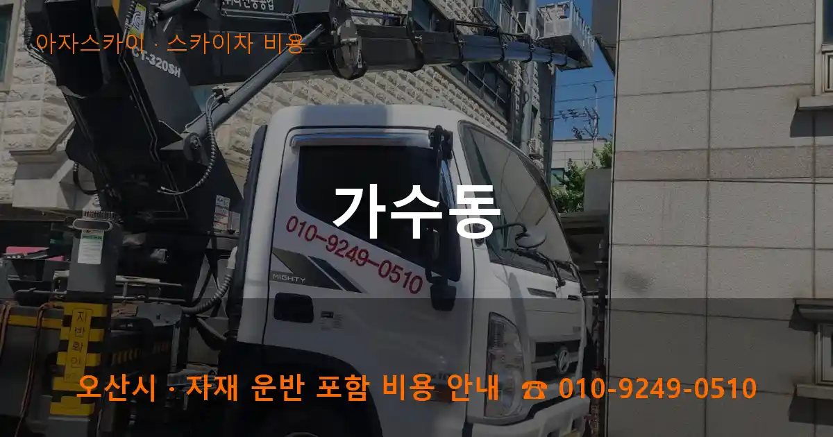 오산시 가수동 스카이차 비용 작업