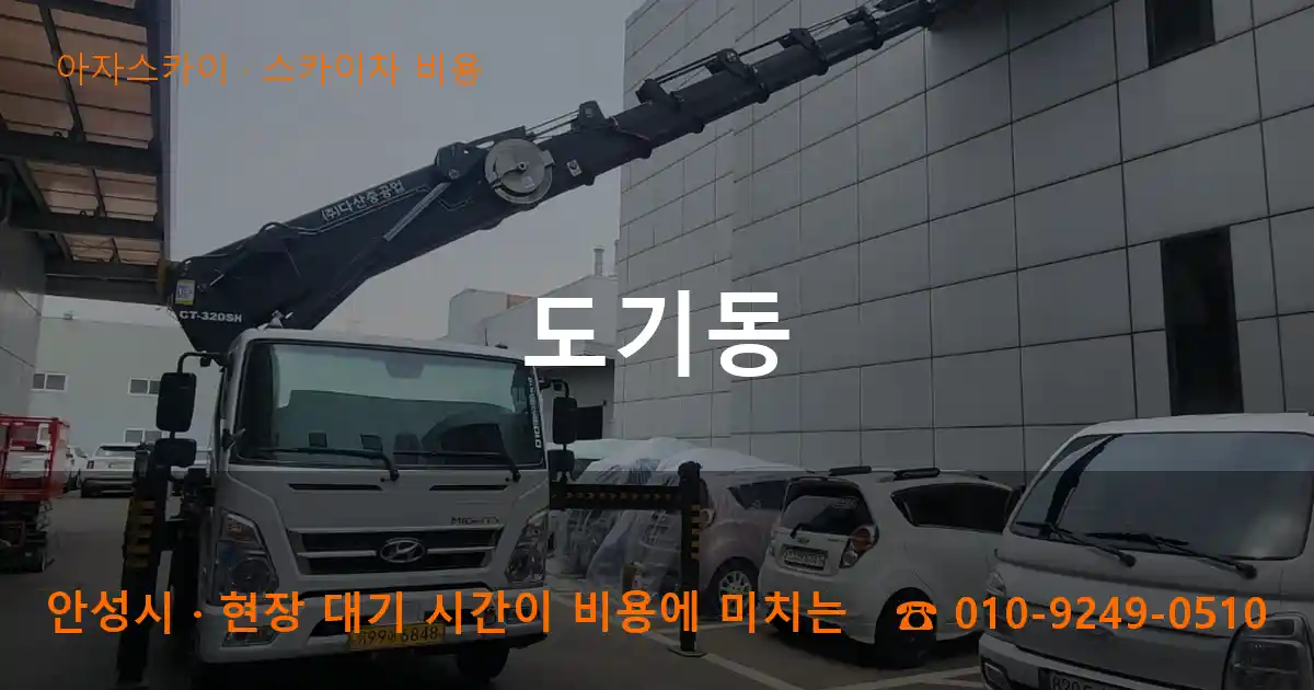 안성시 도기동 스카이차 비용 작업