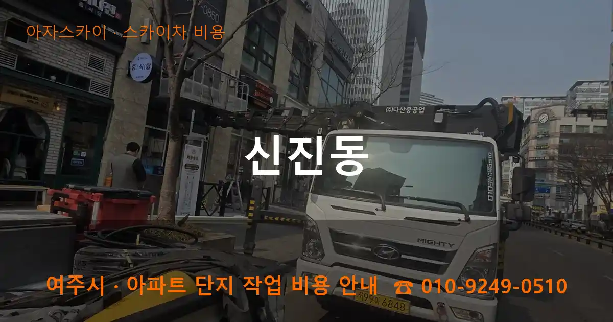 여주 신진동 스카이차 비용 작업