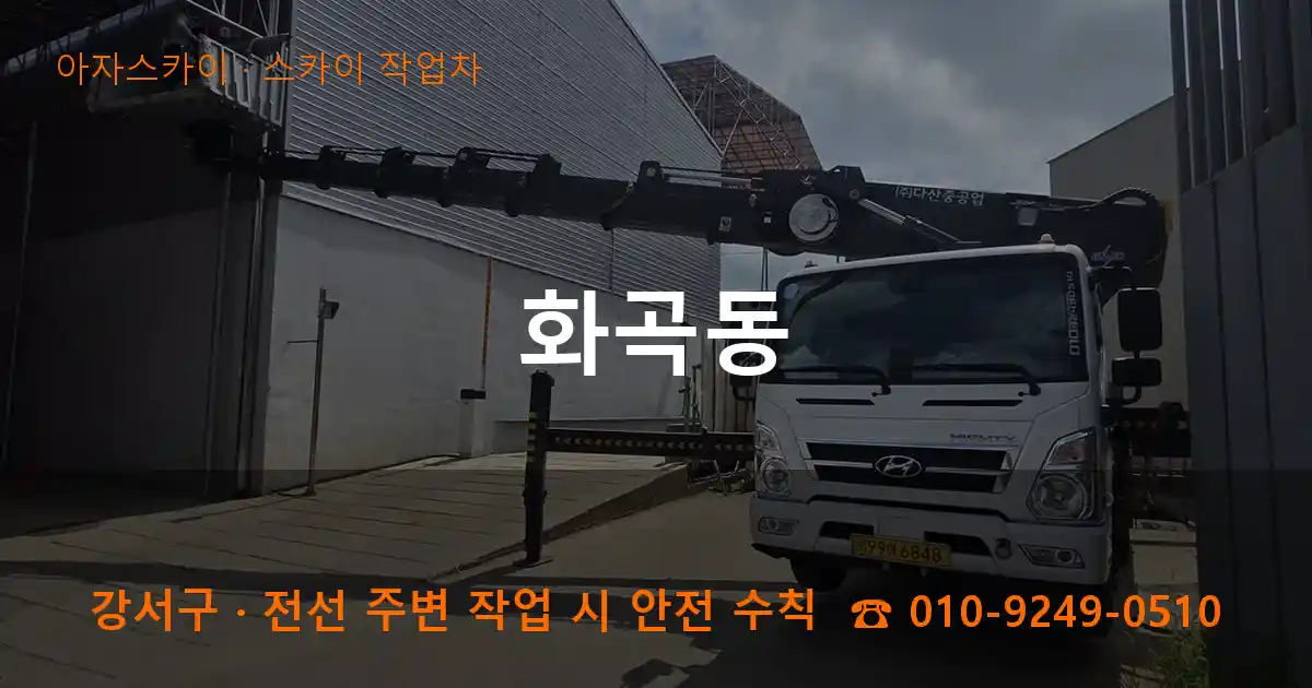 강서구 화곡동 스카이 작업차 작업