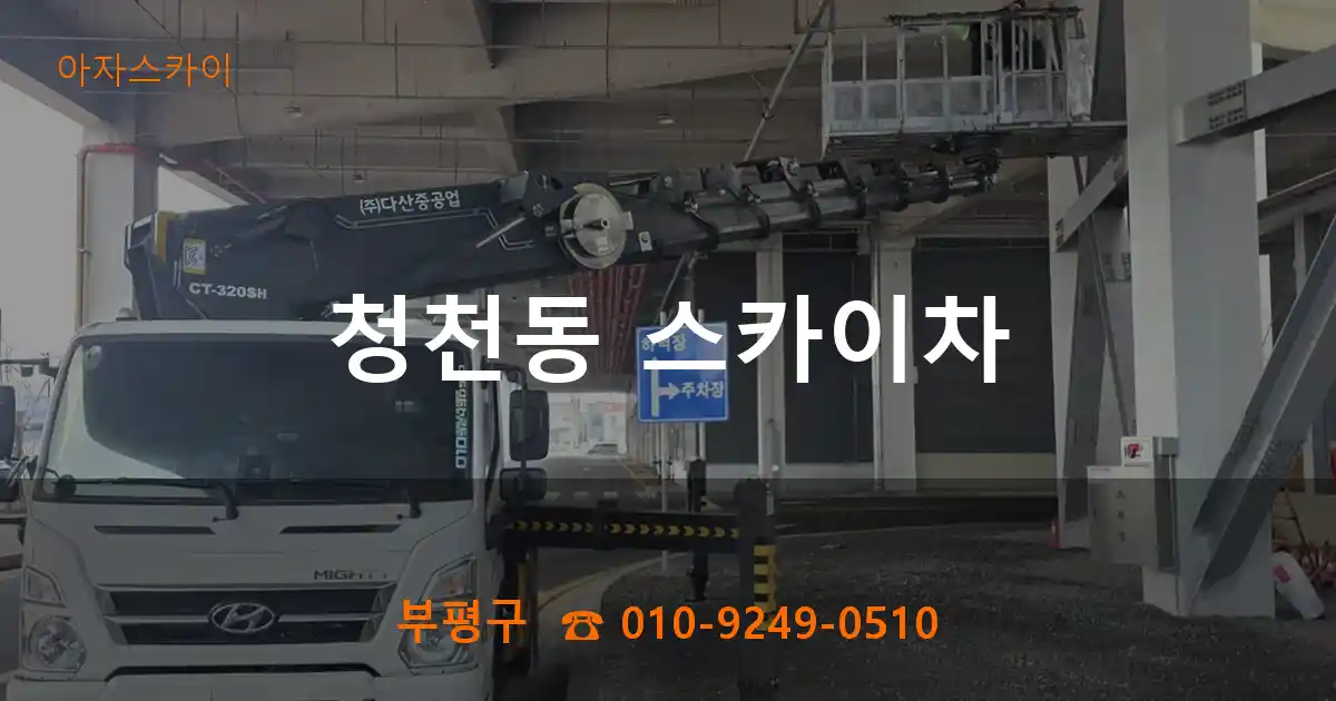부평구 청천동 스카이차