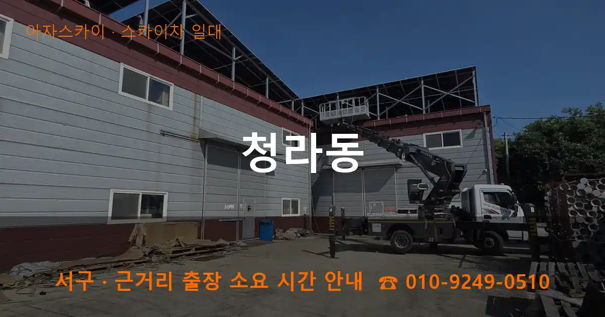 서구 청라동 스카이차 일대 작업