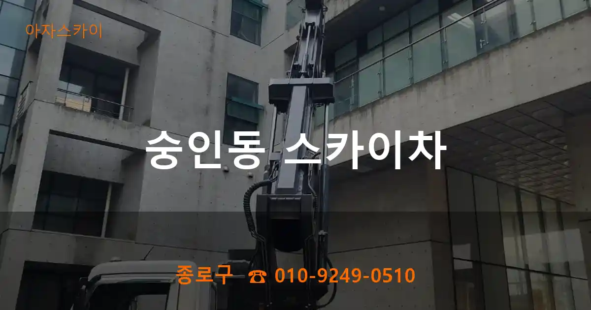 종로구 숭인동 스카이차