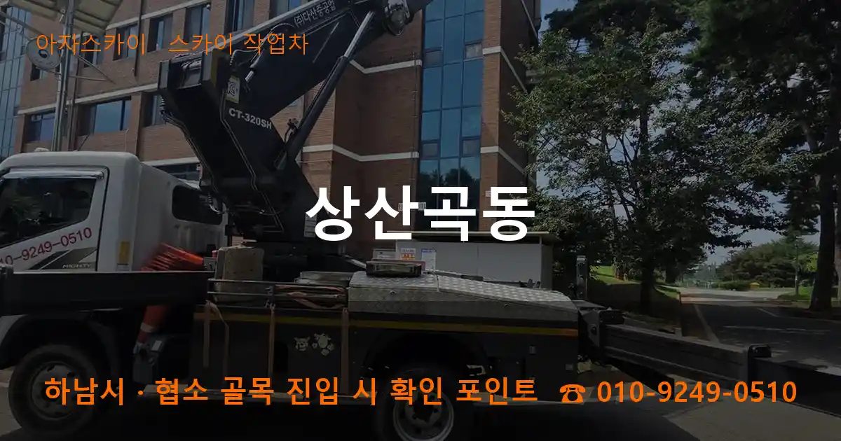 하남시 상산곡동 스카이 작업차 작업