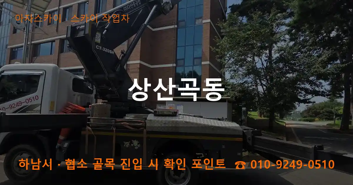 하남시 상산곡동 스카이 작업차 작업