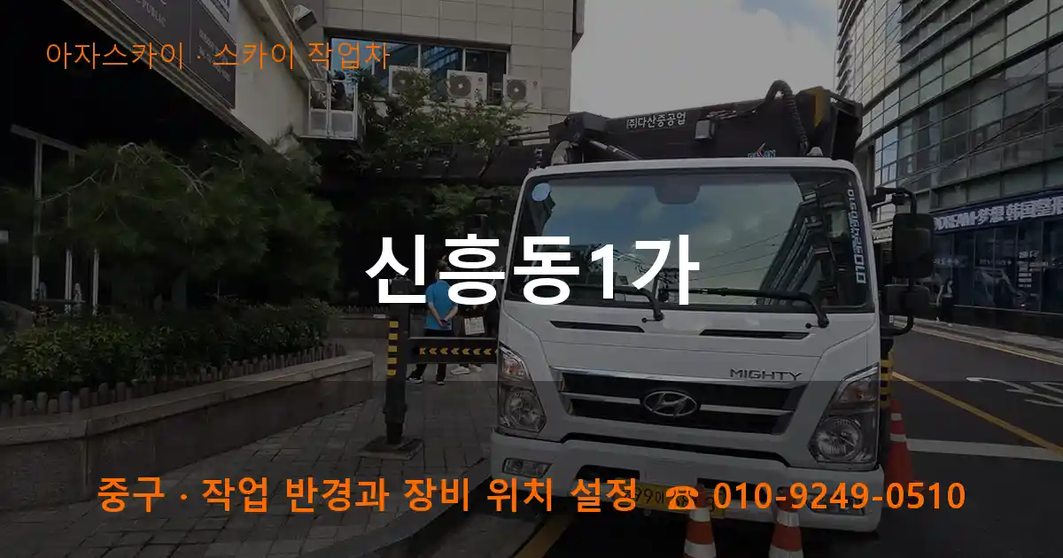 중구 신흥동1가 스카이 작업차 작업