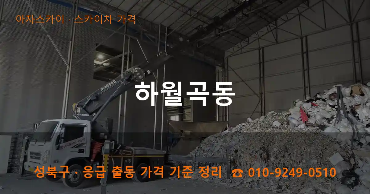 성북구 하월곡동 스카이차 가격 작업