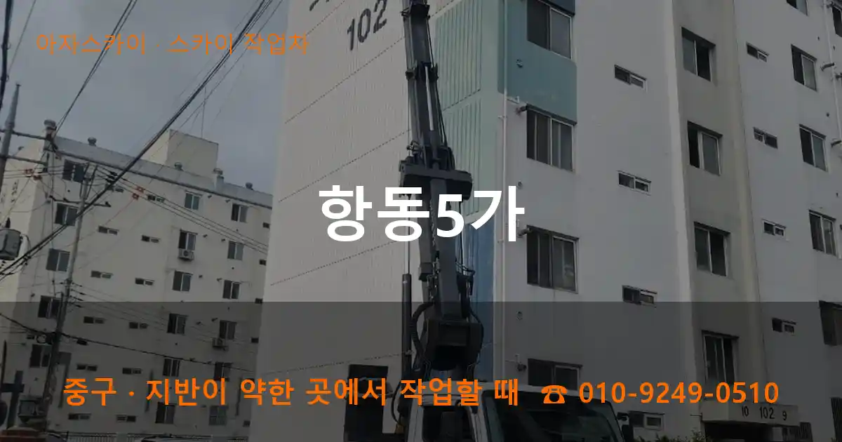 중구 항동5가 스카이 작업차 작업