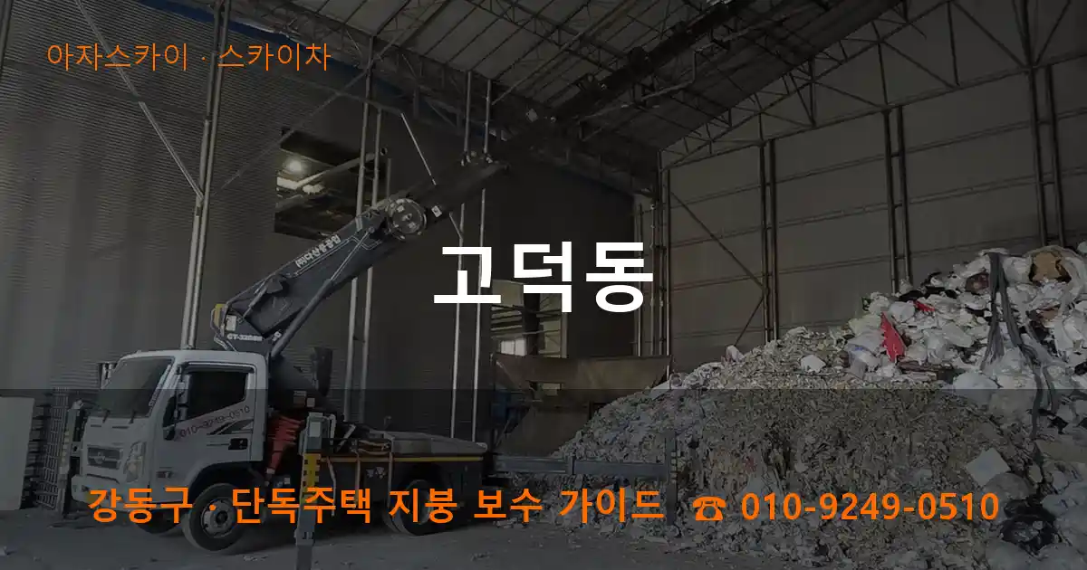 강동구 고덕동 스카이차 작업