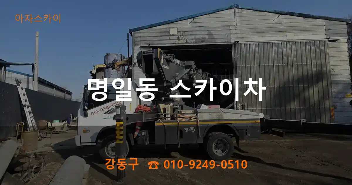 강동구 명일동 스카이차