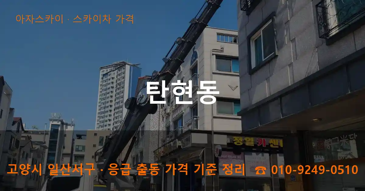 고양 일산서구 탄현동 스카이차 가격 작업