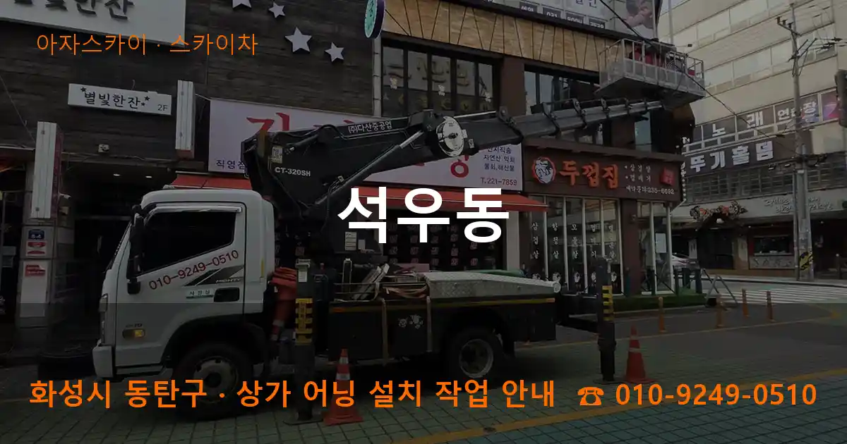 화성 동탄구 석우동 스카이차 작업