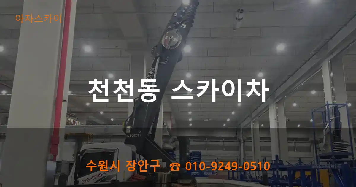 수원시 장안구 천천동 스카이차