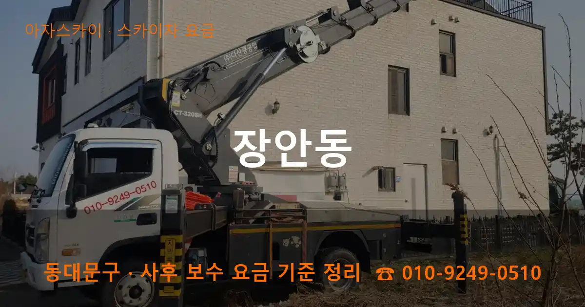 동대문구 장안동 스카이차 요금 작업