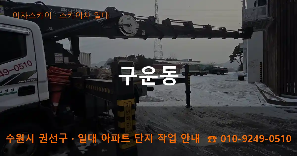 수원시 권선구 구운동 스카이차 일대 작업