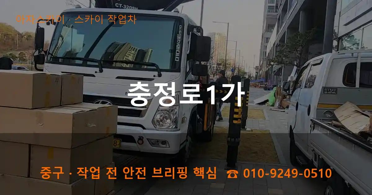 중구 충정로1가 스카이 작업차 작업