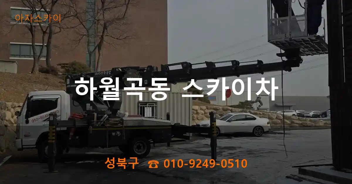 성북구 하월곡동 스카이차