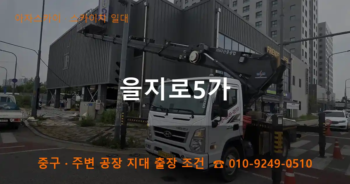 중구 을지로5가 스카이차 일대 작업