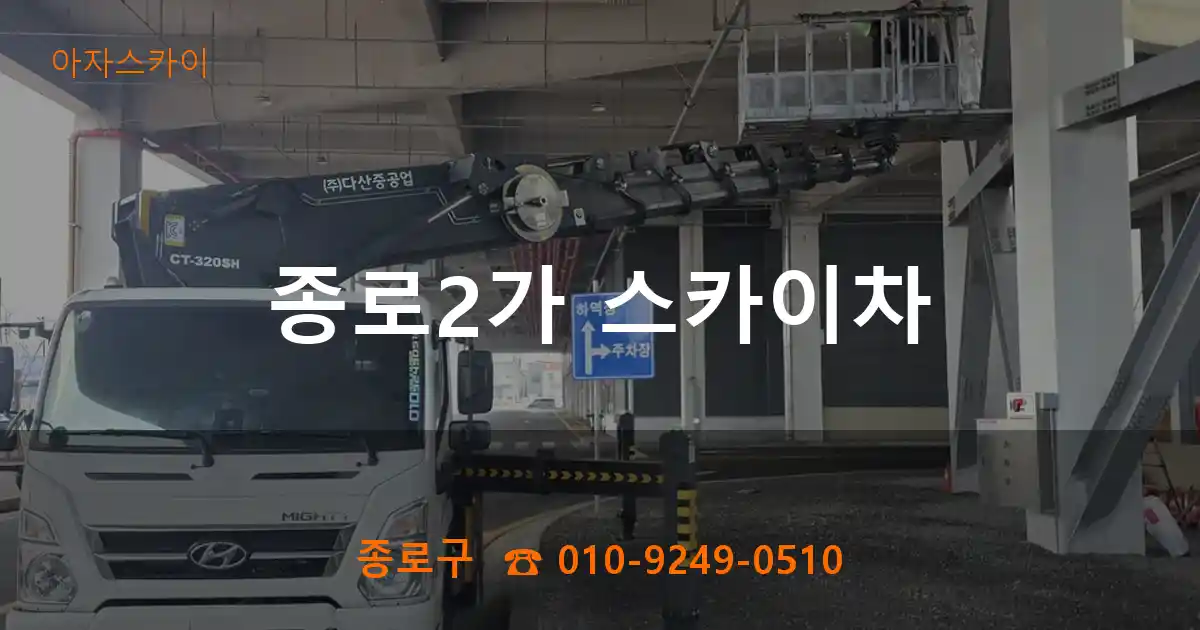 종로구 종로2가 스카이차