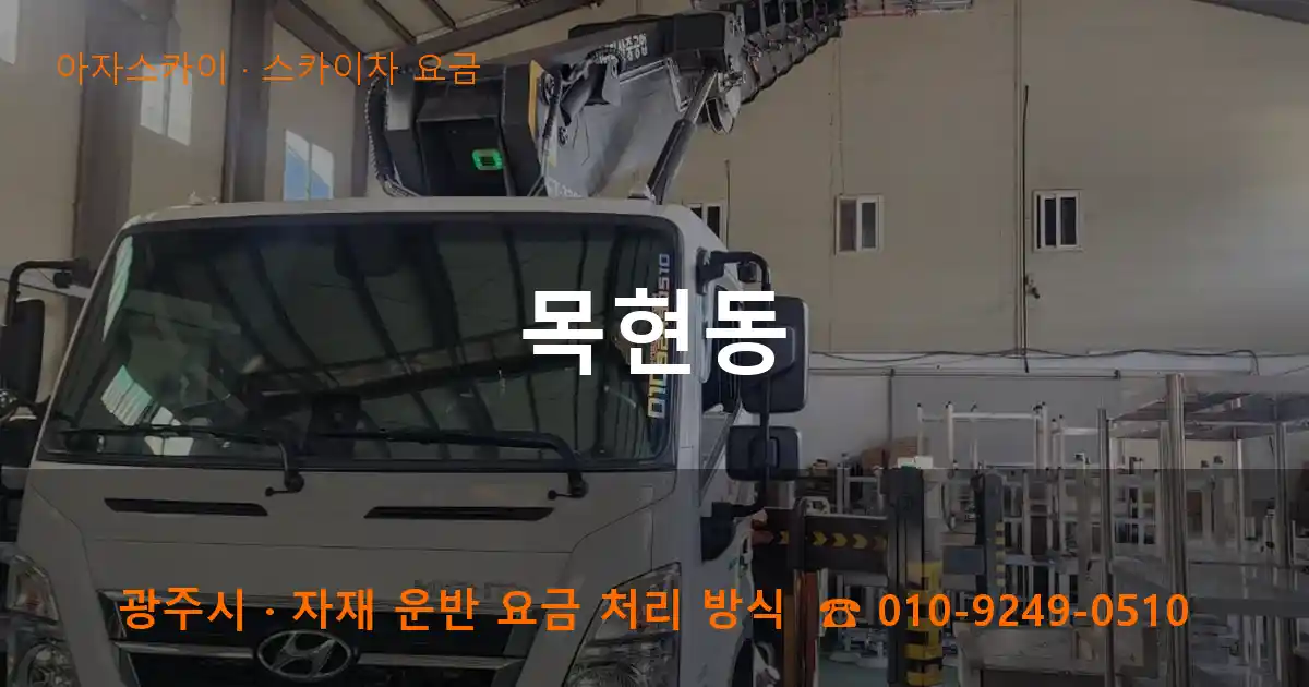 광주 목현동 스카이차 요금 작업