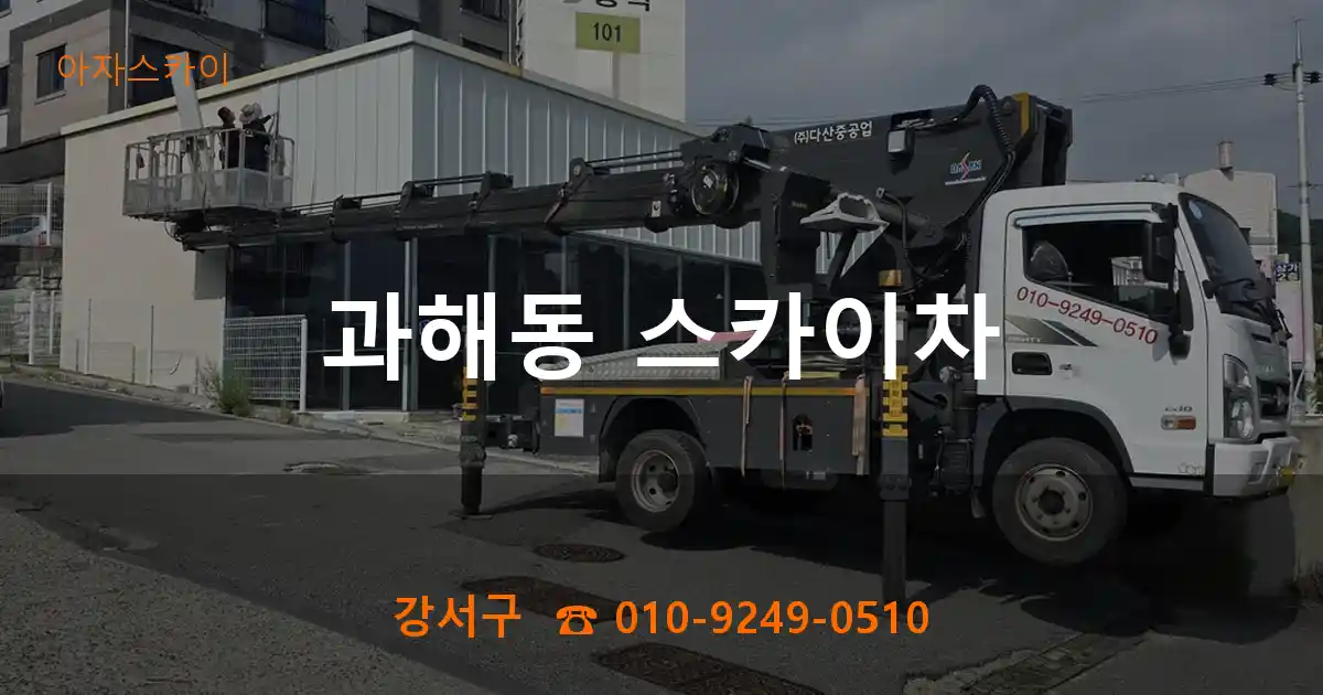 강서구 과해동 스카이차