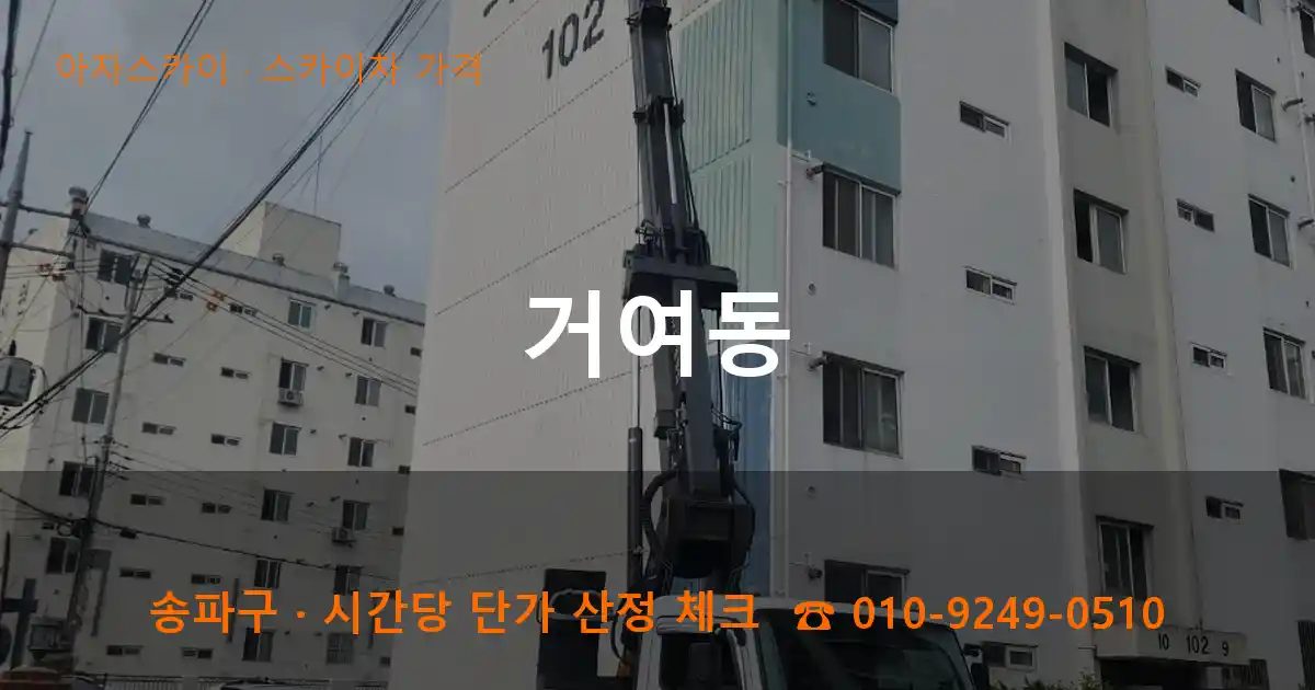 송파구 거여동 스카이차 가격 작업
