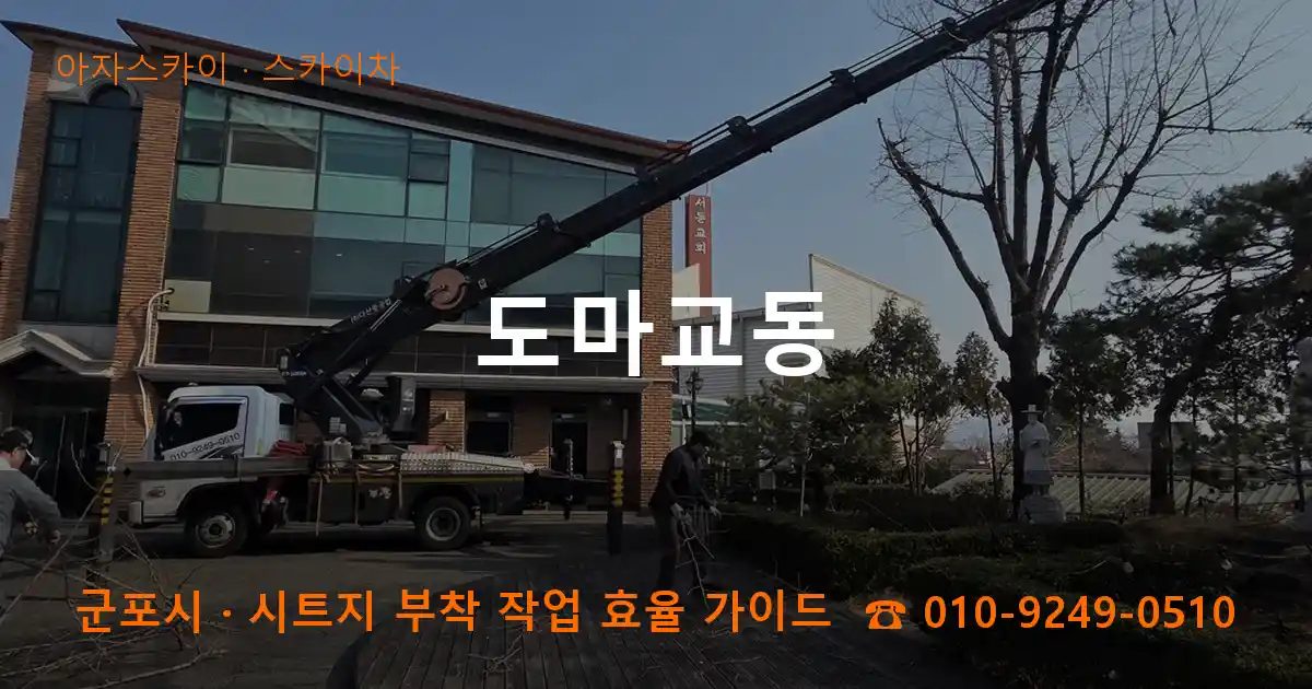 군포시 도마교동 스카이차 작업