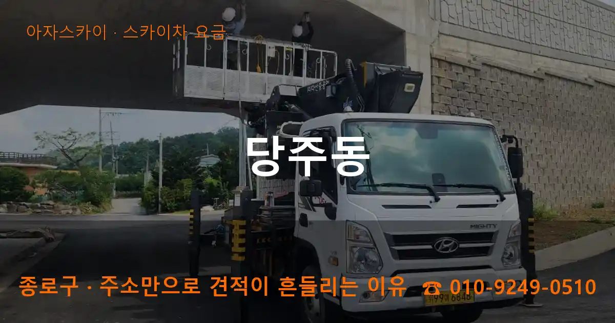 종로구 당주동 스카이차 요금 작업