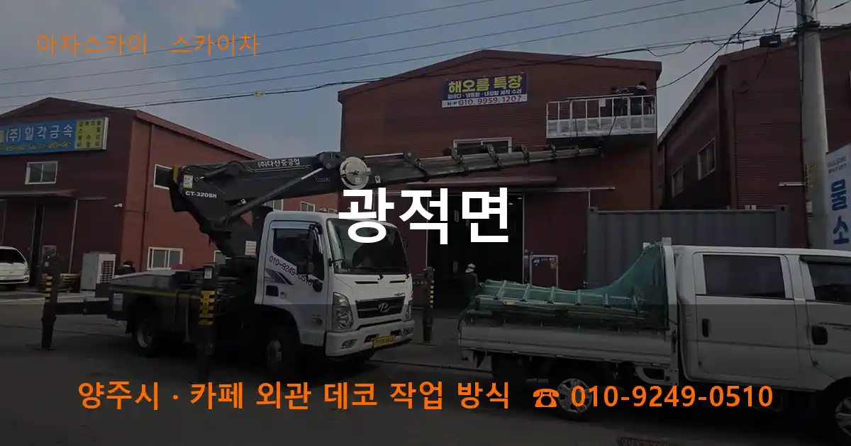 양주 광적면 스카이차 작업