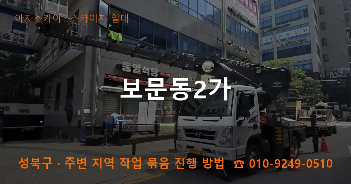 성북구 보문동2가 스카이차 일대 작업