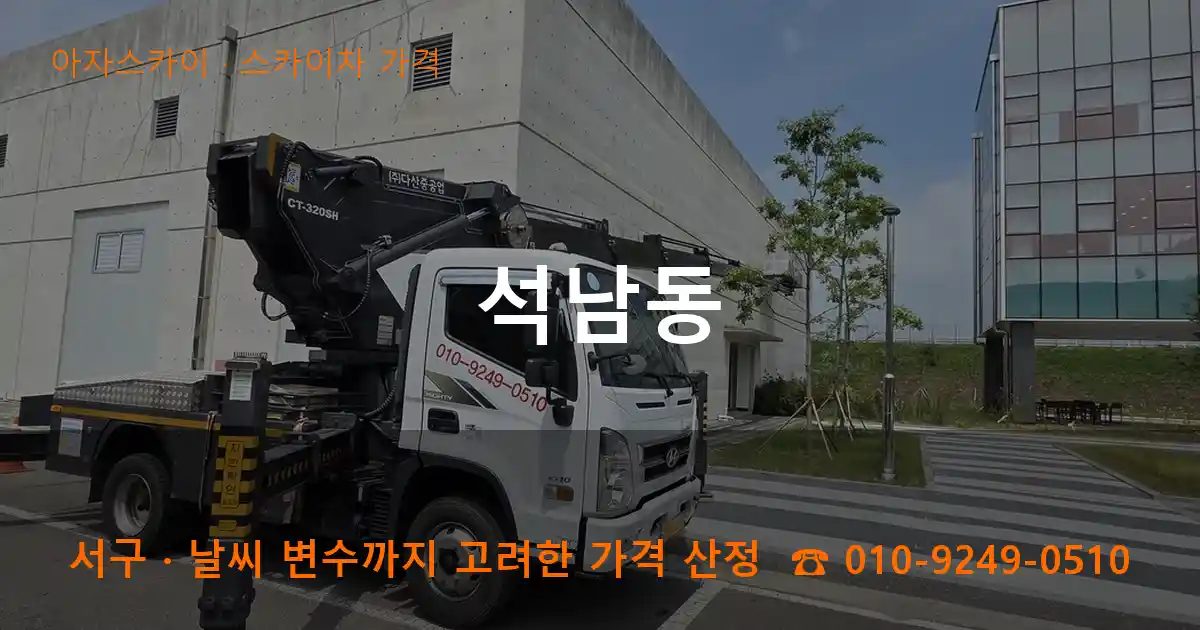 서구 석남동 스카이차 가격 작업
